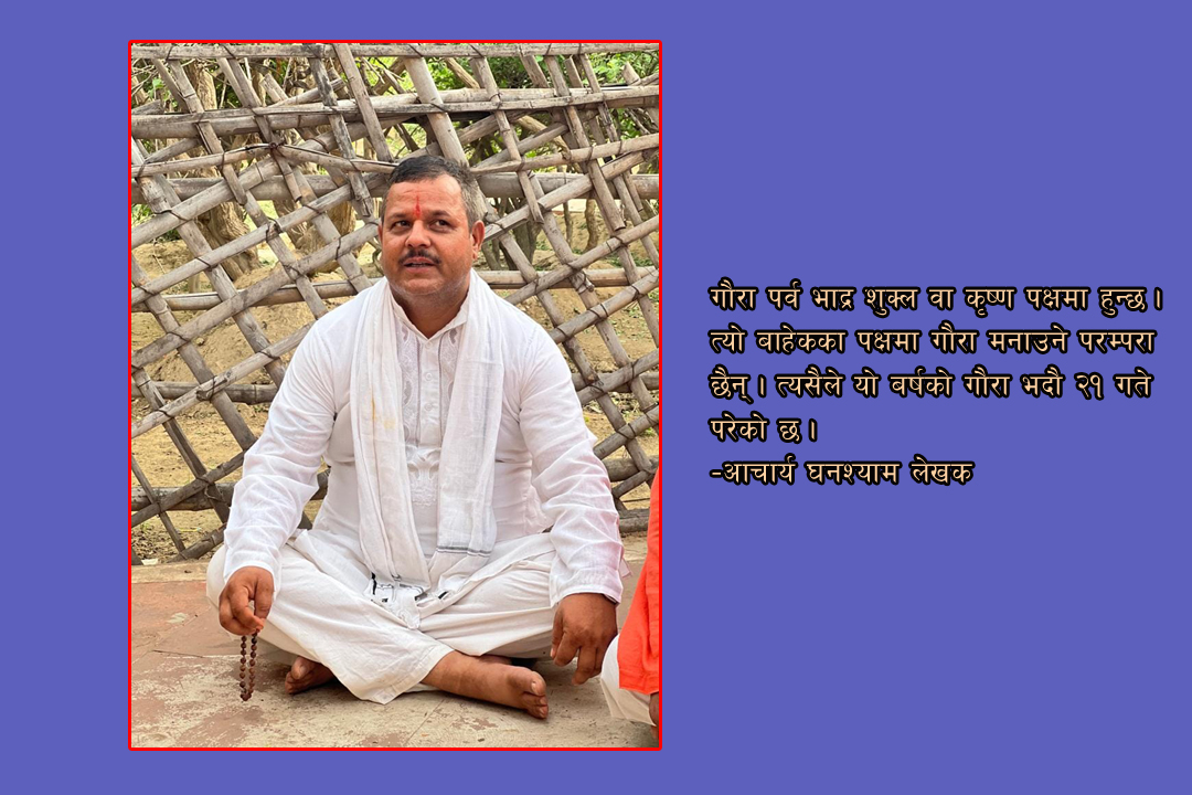 यो बर्षको गौरा भदौ २१ मा नै हो : आचार्य लेखक 